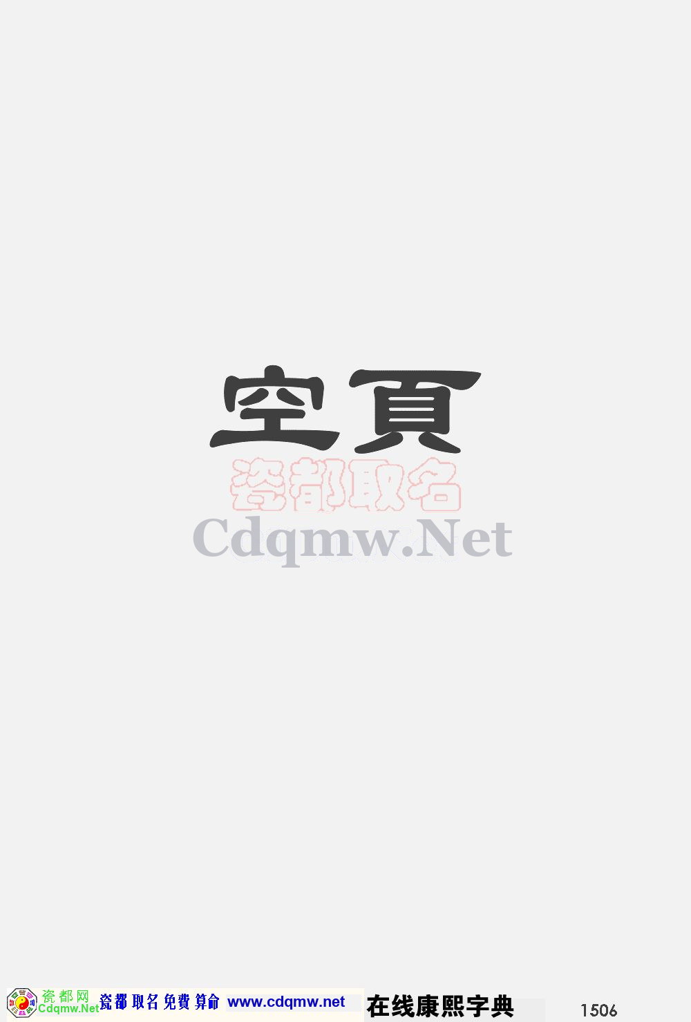 瓷都取名——康熙字典原图扫描版，第1506页
