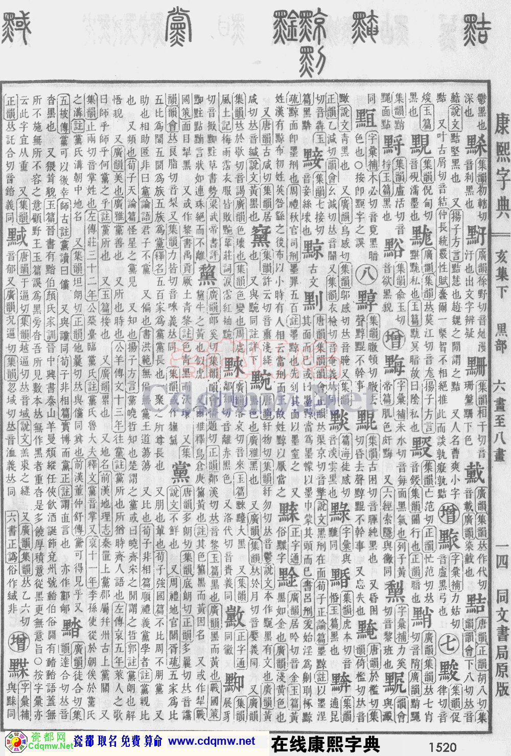 瓷都取名——康熙字典原图扫描版，第1520页