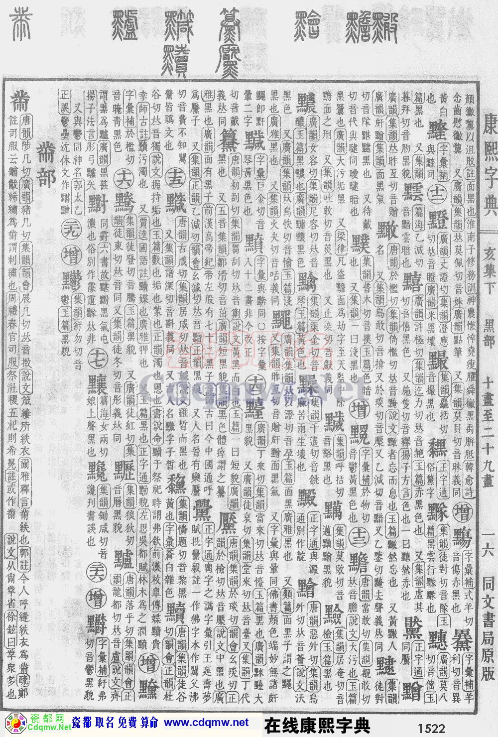 瓷都取名——康熙字典原图扫描版，第1522页