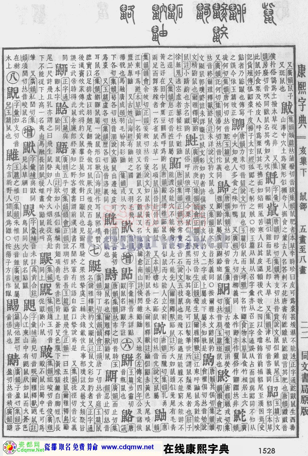 瓷都取名——康熙字典原图扫描版，第1528页