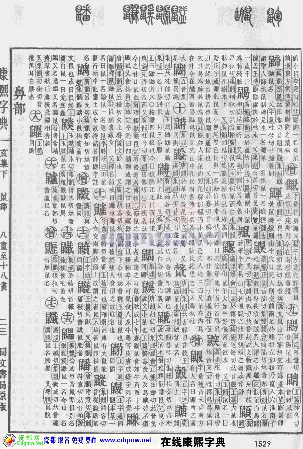 瓷都取名——康熙字典原图扫描版，第1529页