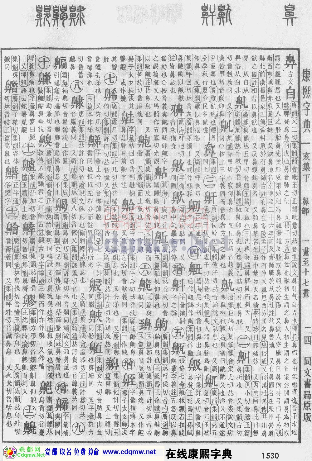 瓷都取名——康熙字典原图扫描版，第1530页