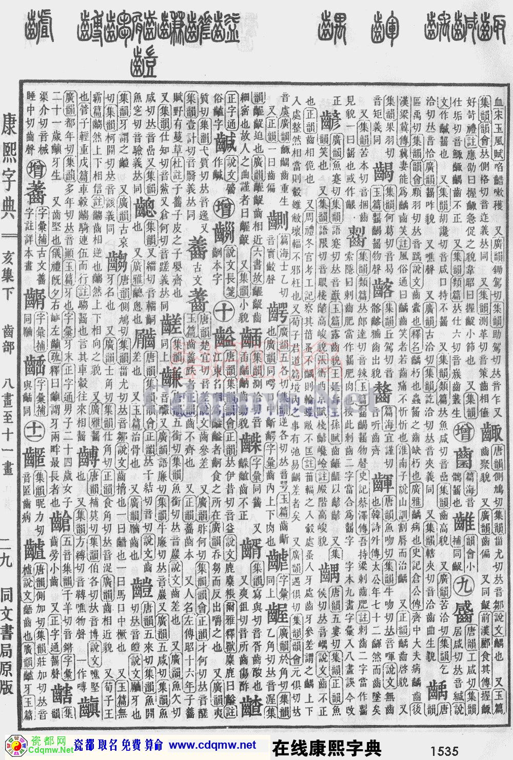 瓷都取名——康熙字典原图扫描版，第1535页