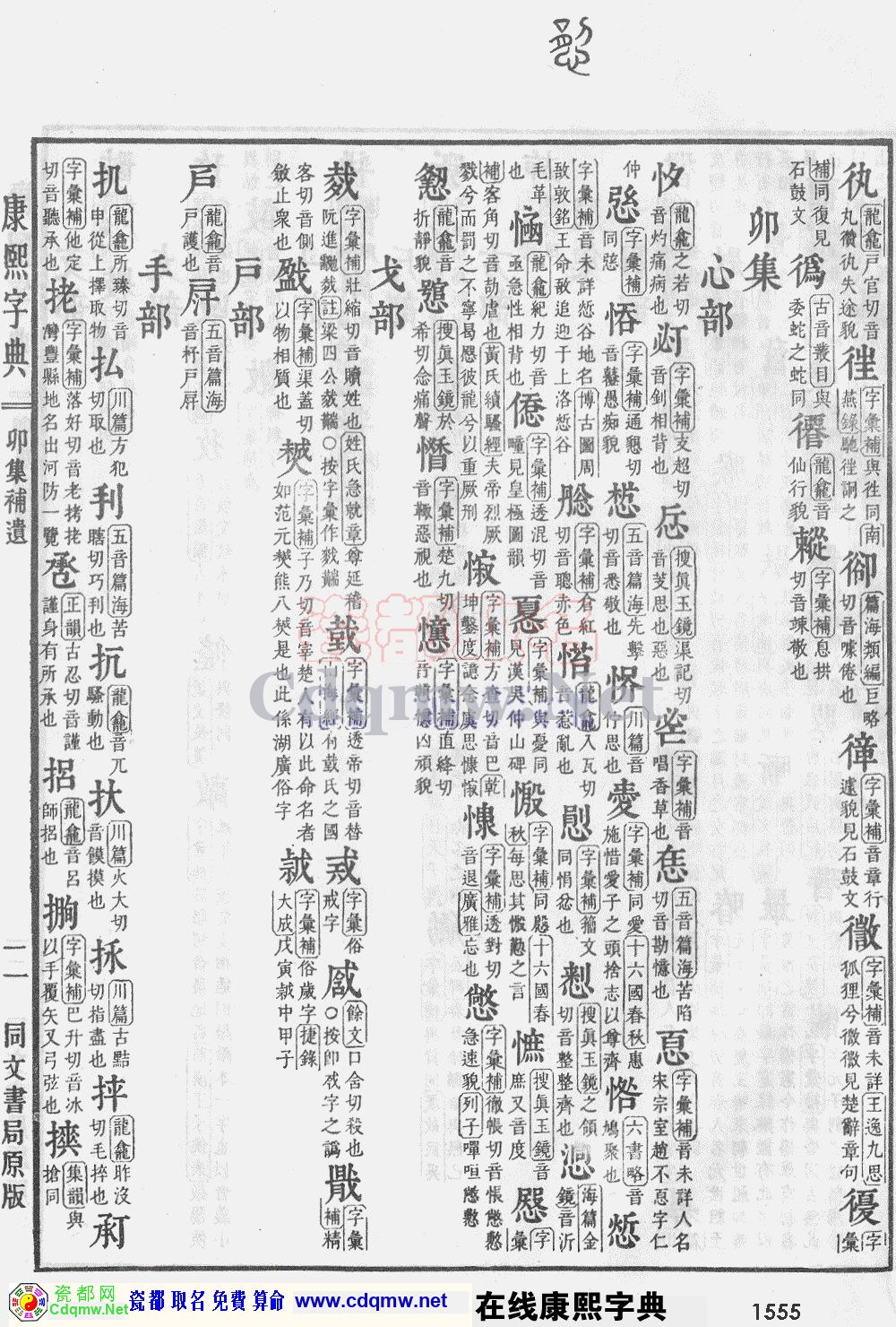 瓷都取名——康熙字典原图扫描版，第1555页