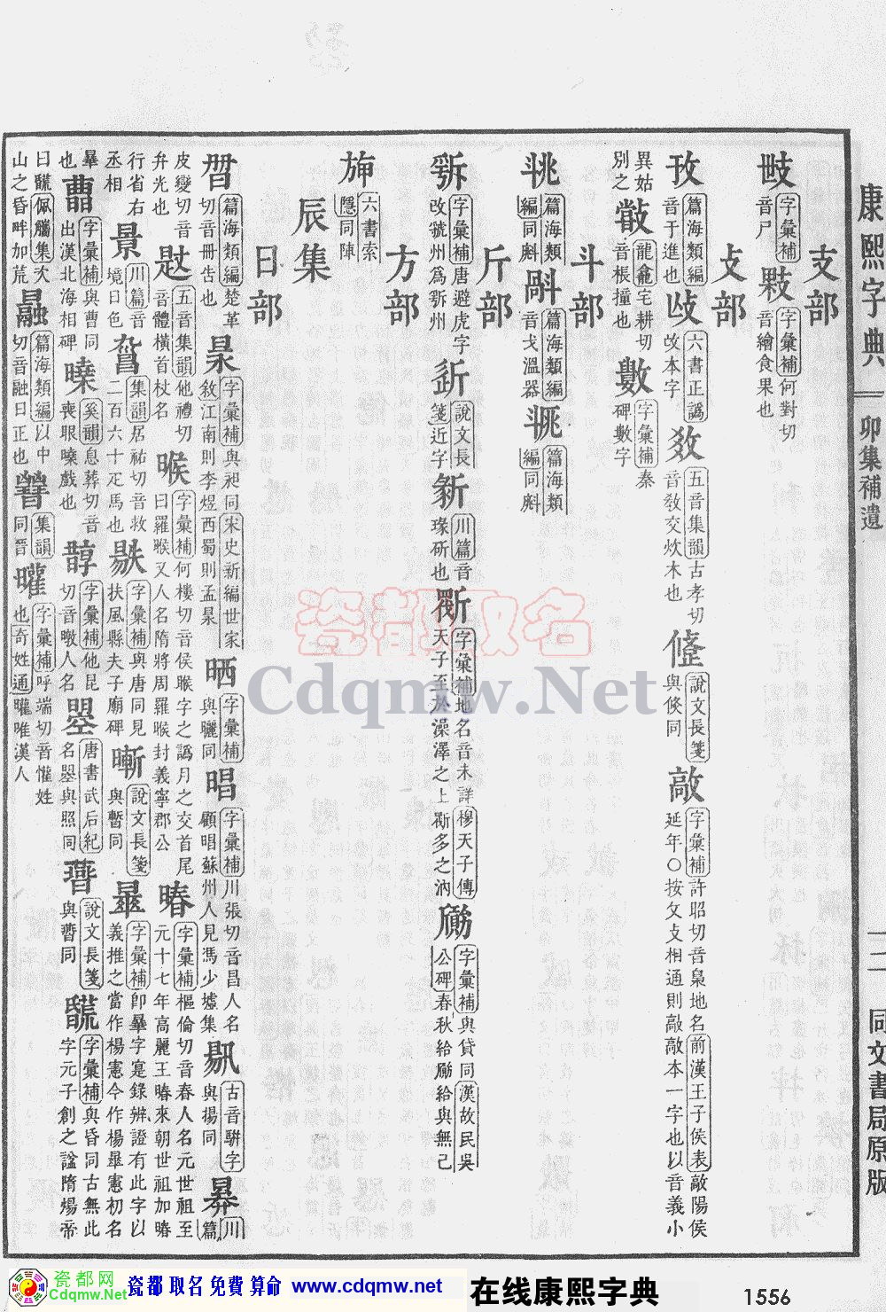 瓷都取名——康熙字典原图扫描版，第1556页