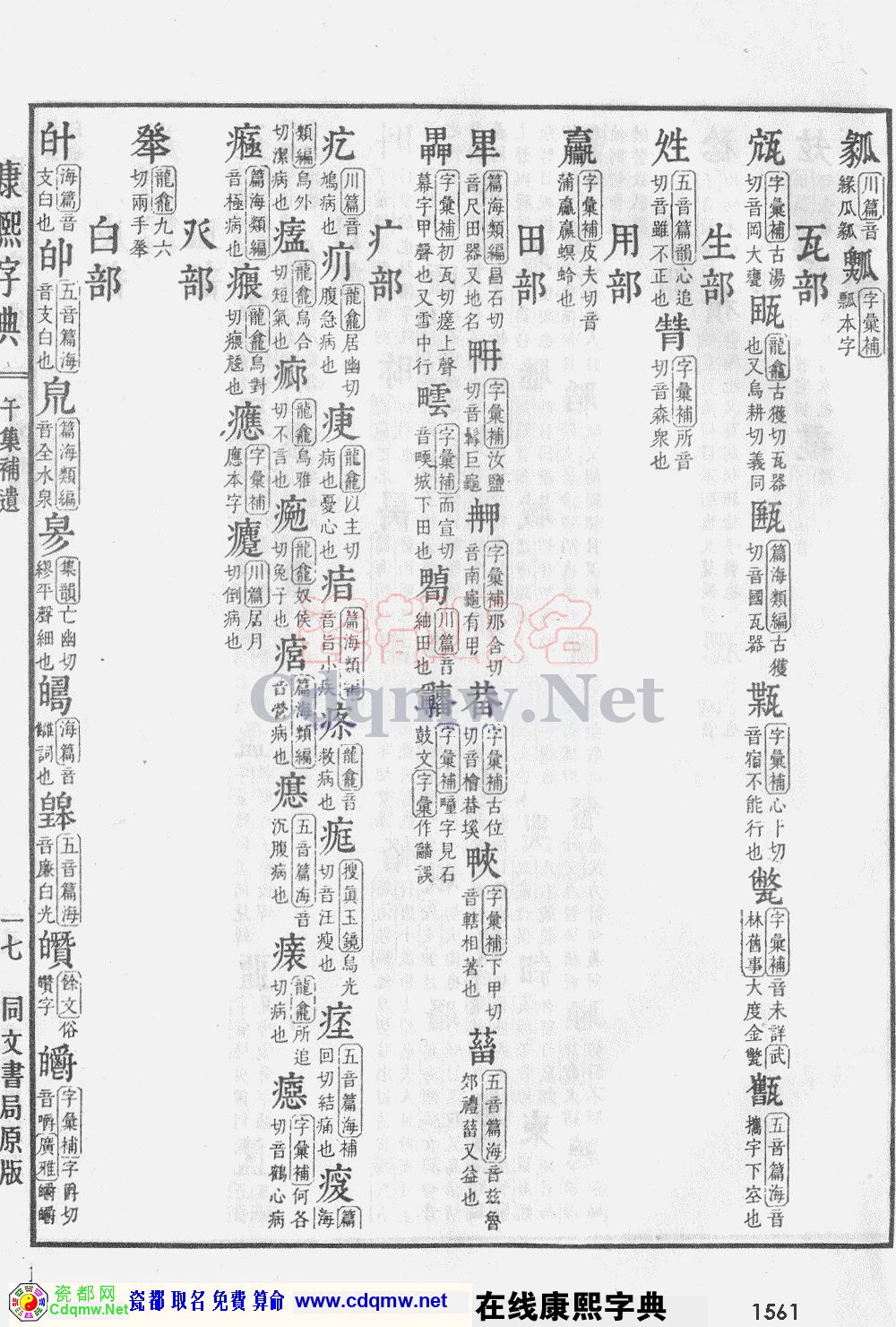 瓷都取名——康熙字典原图扫描版，第1561页