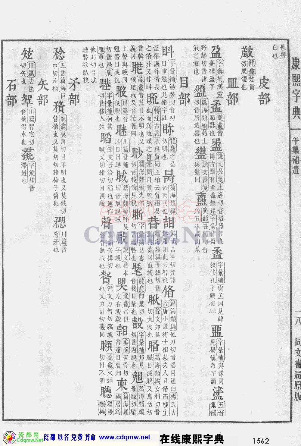 瓷都取名——康熙字典原图扫描版，第1562页