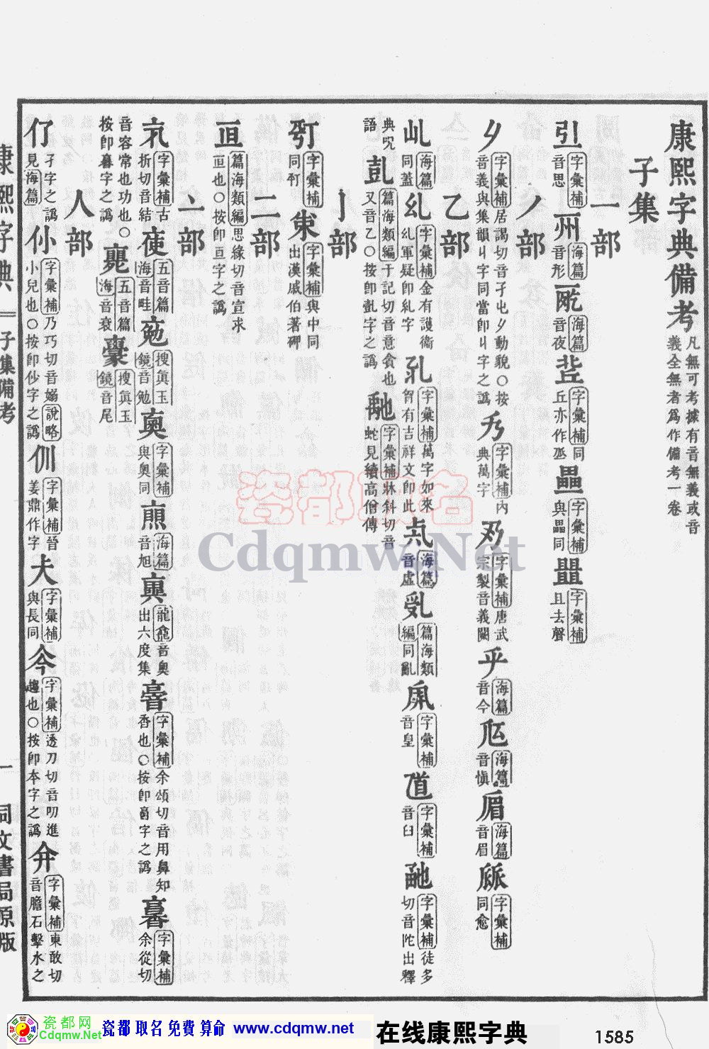 瓷都取名——康熙字典原图扫描版，第1585页