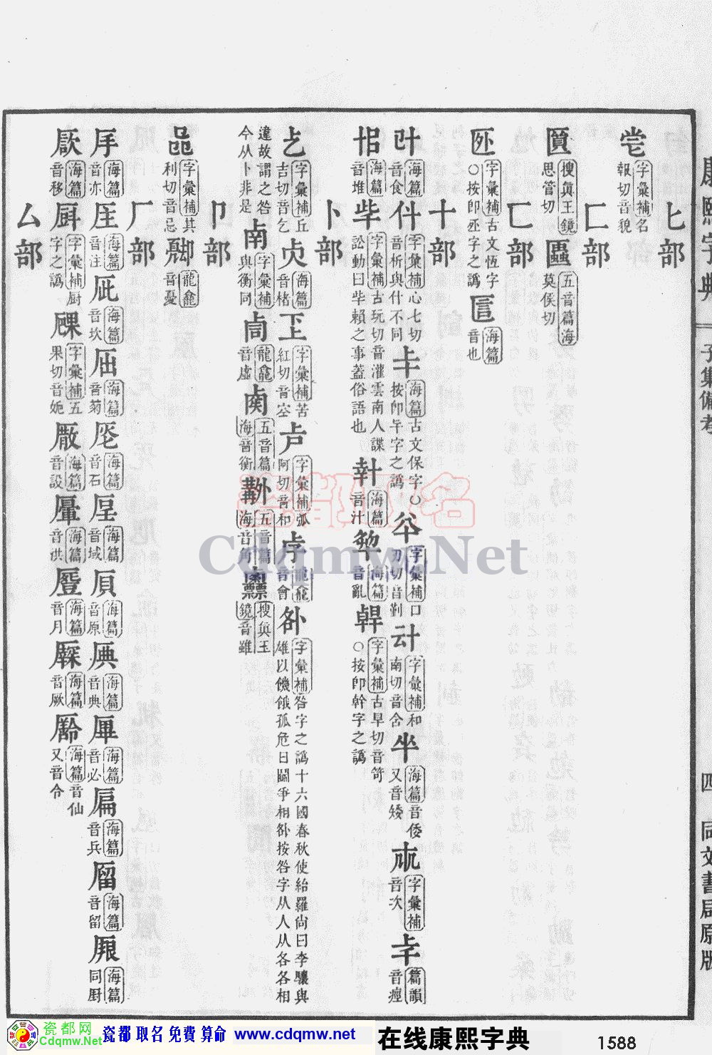 瓷都取名——康熙字典原图扫描版，第1588页
