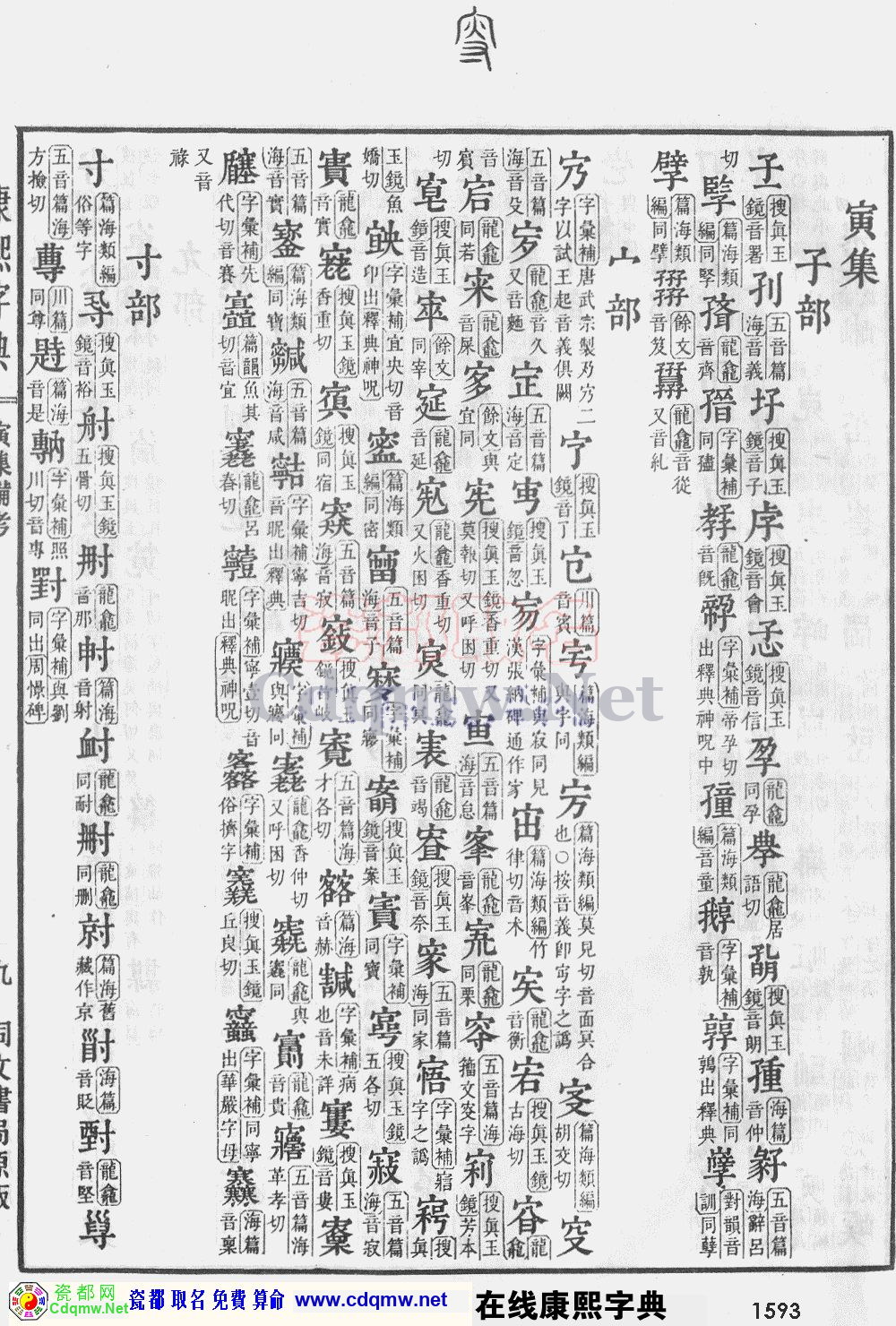 瓷都取名——康熙字典原图扫描版，第1593页