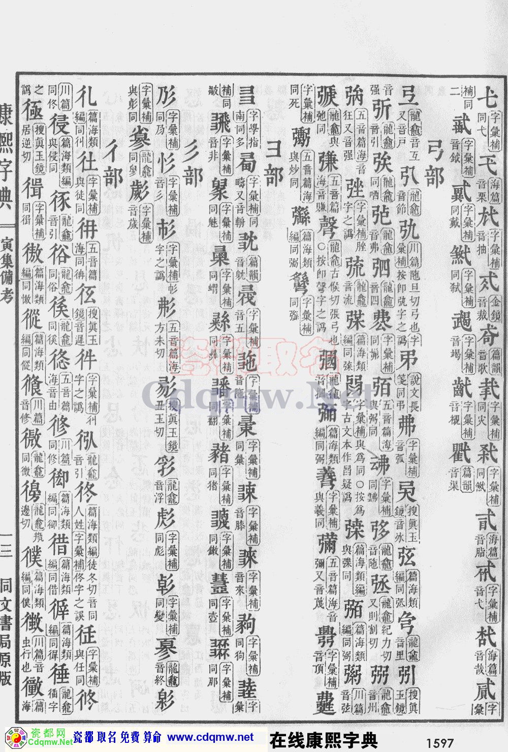 瓷都取名——康熙字典原图扫描版，第1597页
