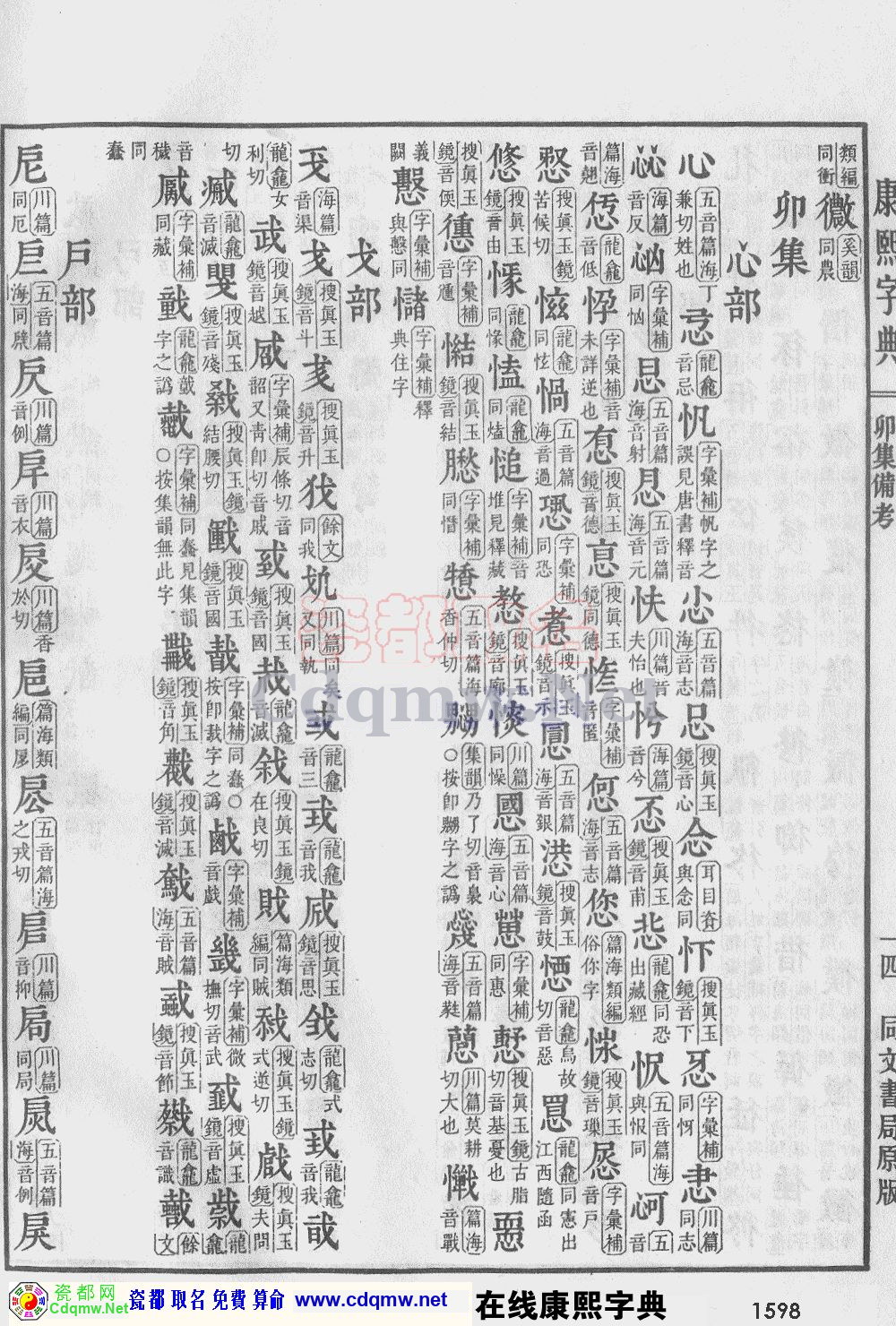 瓷都取名——康熙字典原图扫描版，第1598页