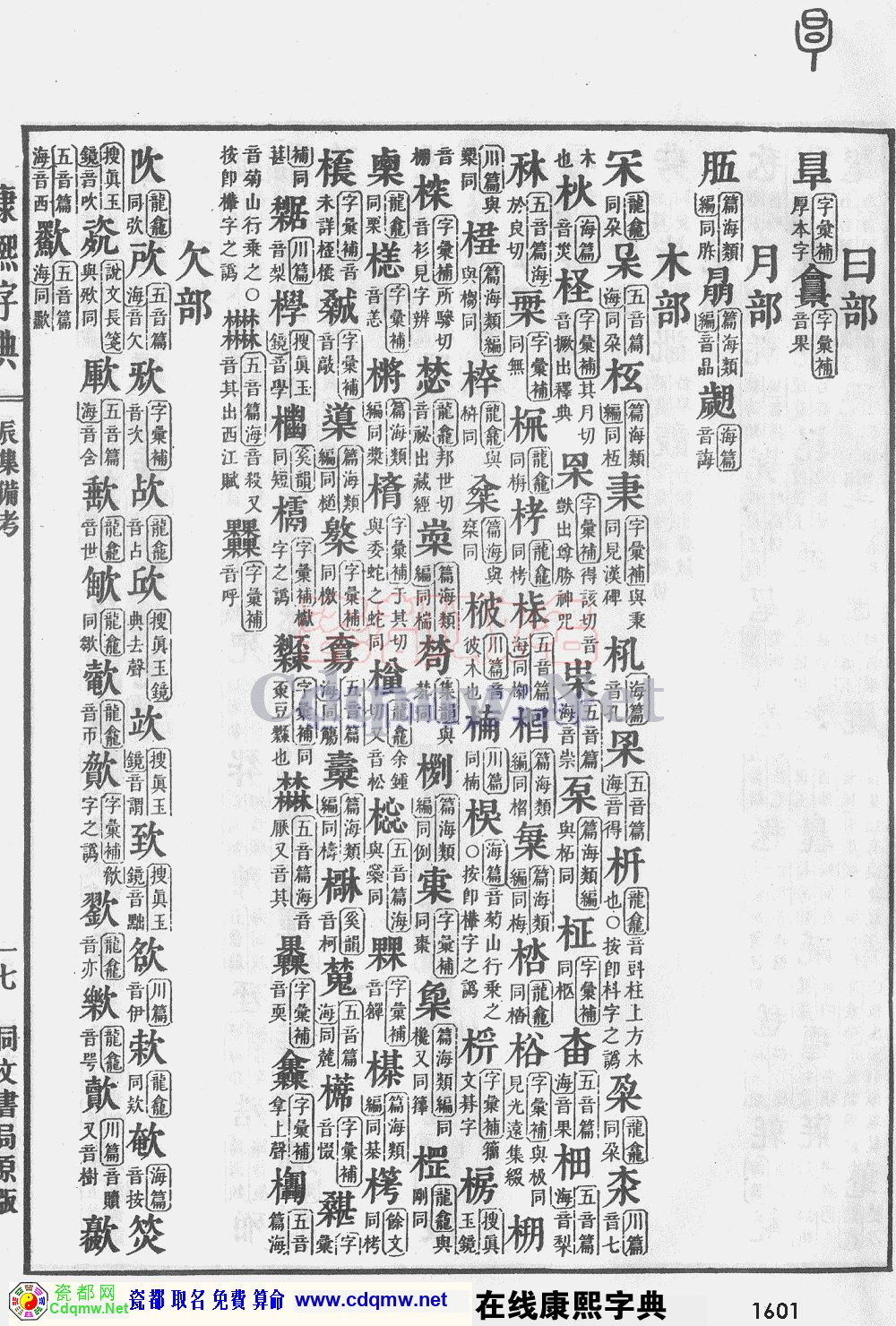 瓷都取名——康熙字典原图扫描版，第1601页