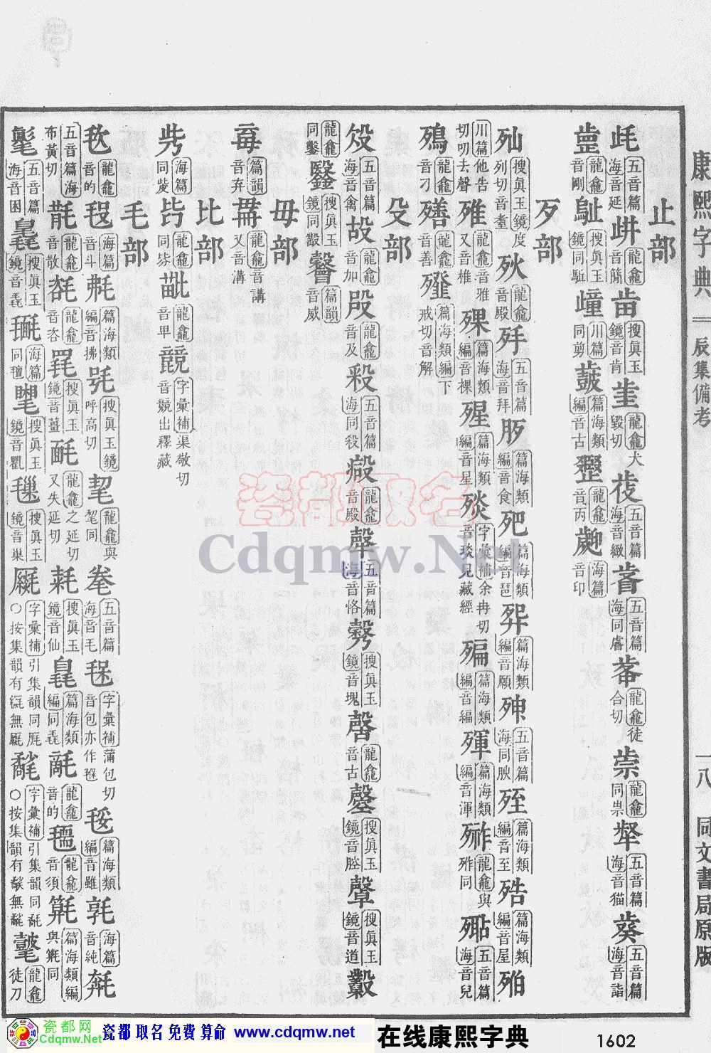 瓷都取名——康熙字典原图扫描版，第1602页