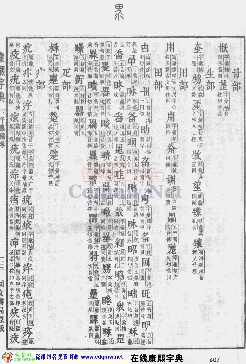 瓷都取名——康熙字典原图扫描版，第1607页