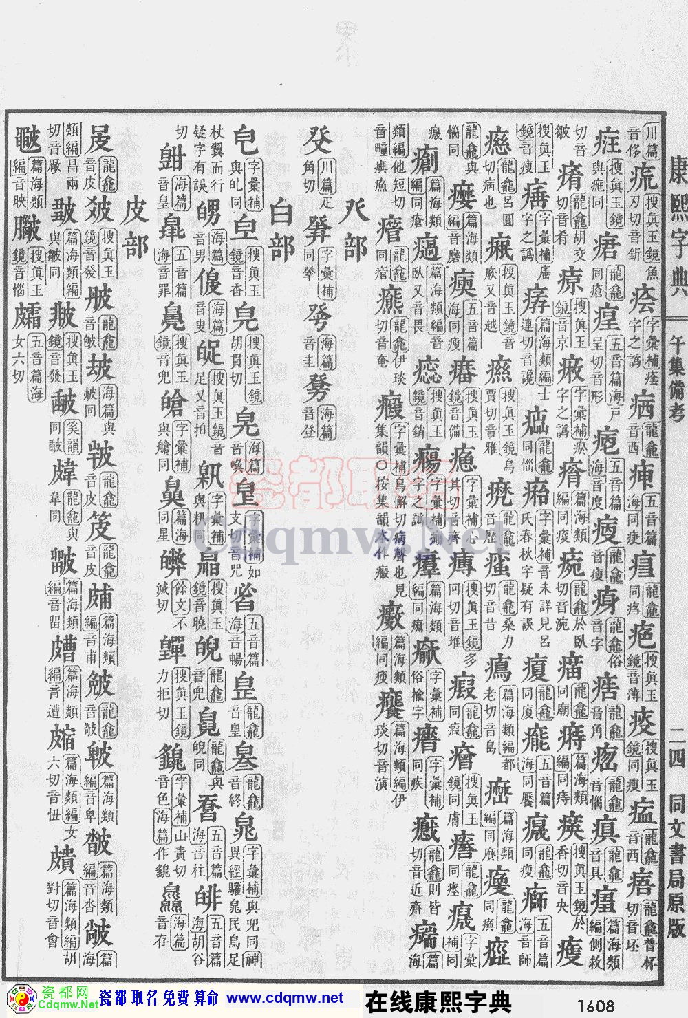 瓷都取名——康熙字典原图扫描版，第1608页