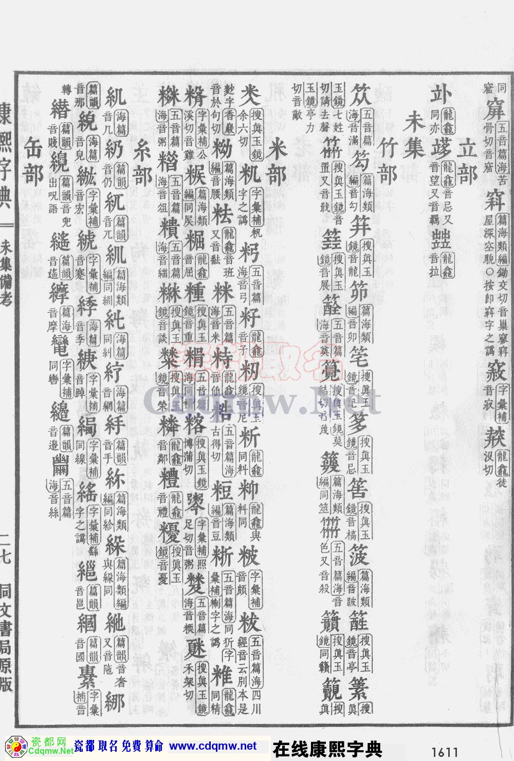 瓷都取名——康熙字典原图扫描版，第1611页
