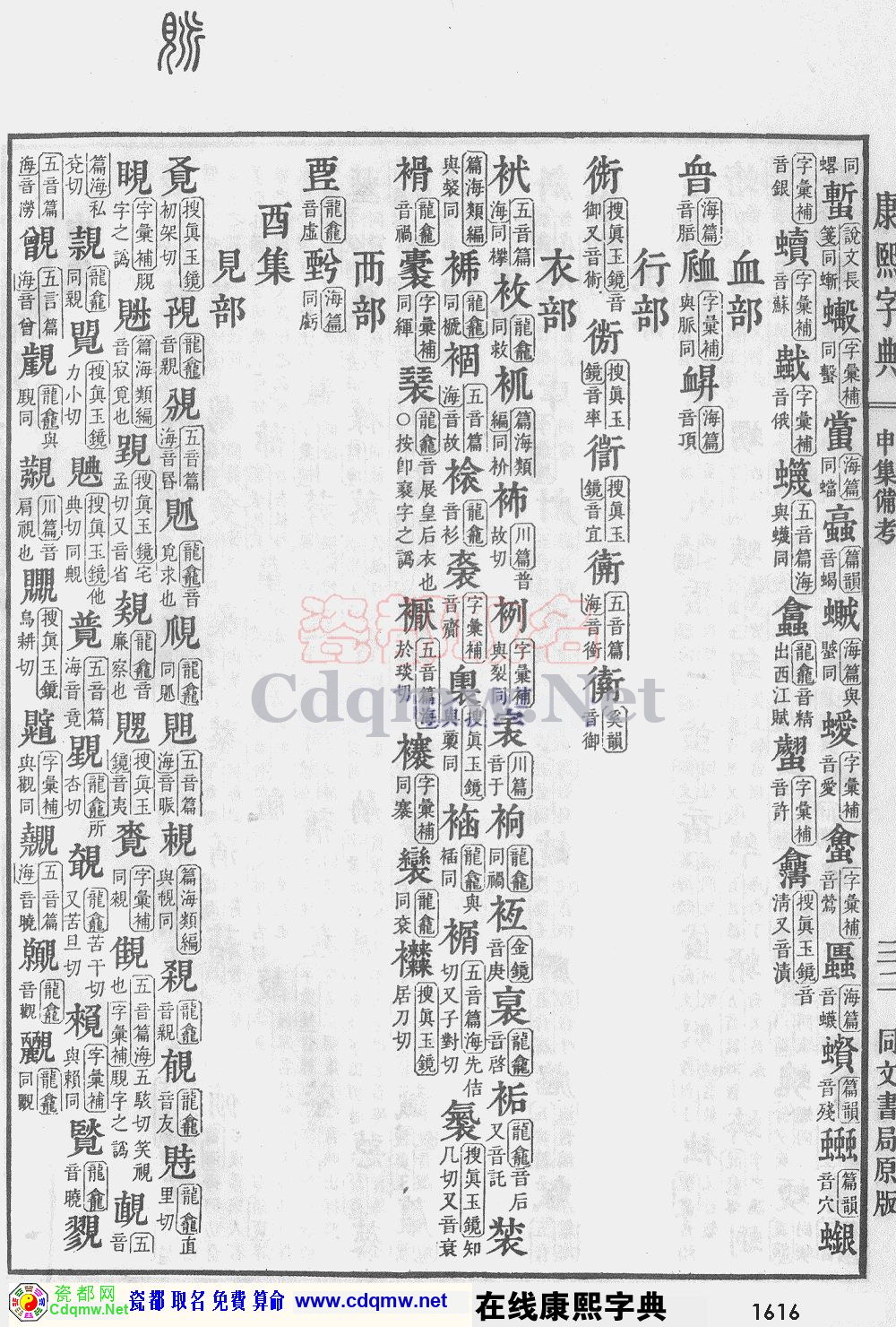 瓷都取名——康熙字典原图扫描版，第1616页