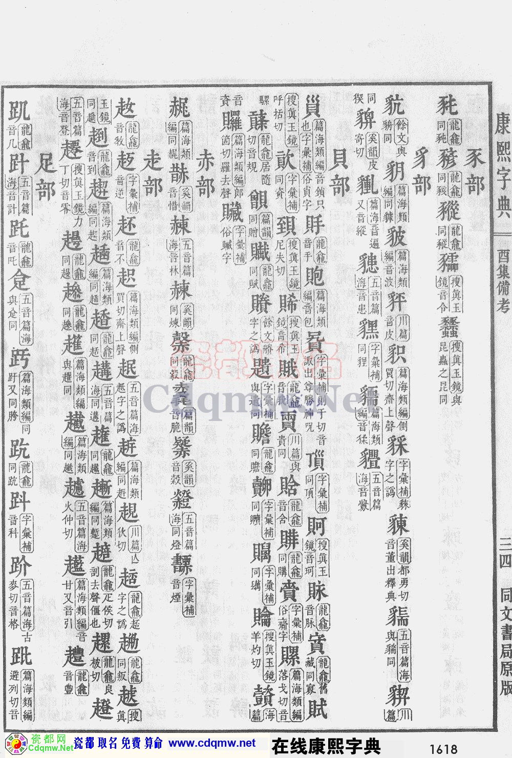 瓷都取名——康熙字典原图扫描版，第1618页