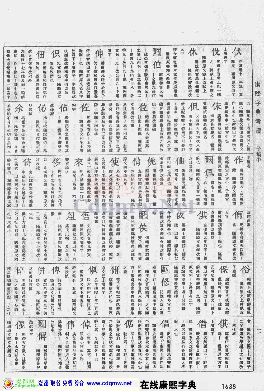 瓷都取名——康熙字典原图扫描版，第1638页
