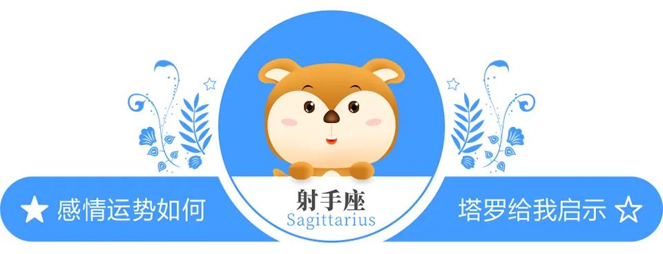 蓝蓝占星射手座一周感情运势（10.24-10.30）