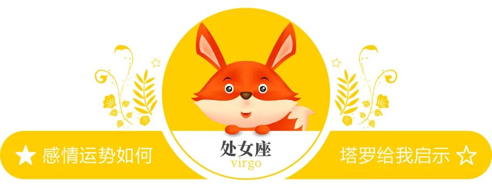 蓝蓝占星处女座一周感情运势（10.17-10.23）