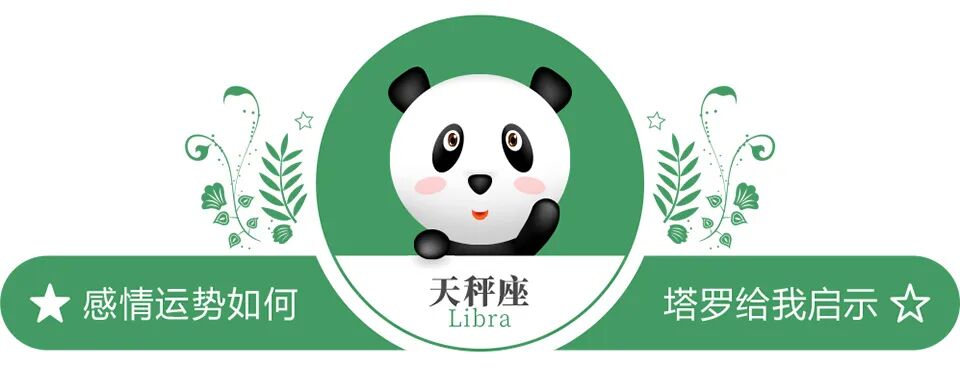 蓝蓝占星天秤座一周感情运势（10.17-10.23）