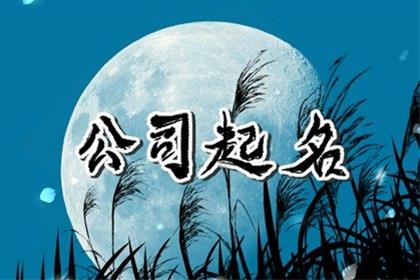 高级好听公司名字，比较有寓意的公司名称
