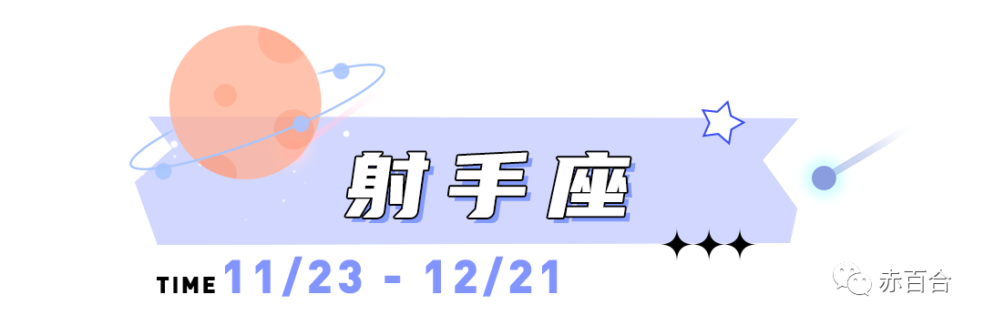 海百合射手座本周运势（10.19-10.25）
