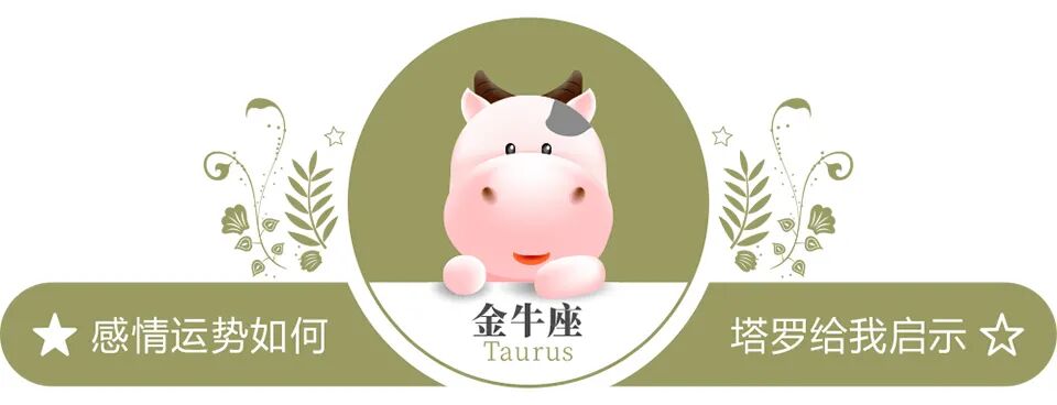 蓝蓝占星金牛座一周感情运势（10.24-10.30）