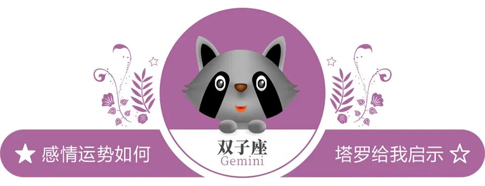 蓝蓝占星双子座一周感情运势（10.17-10.23）