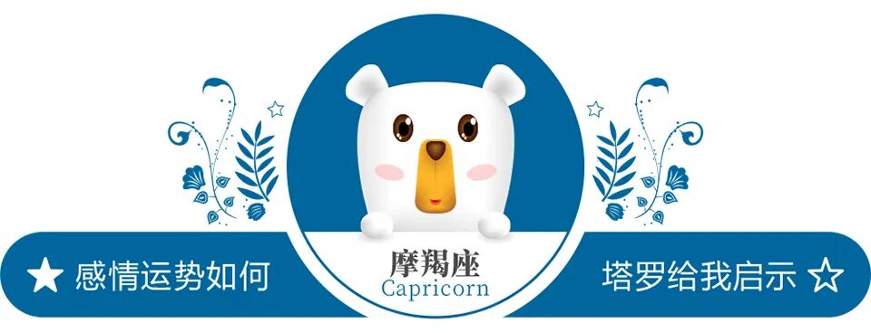 蓝蓝占星摩羯座一周感情运势（10.24-10.30）