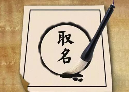起名时不可不知的八字命理禁忌