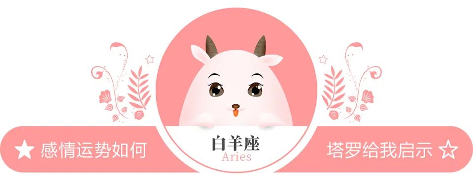 蓝蓝占星白羊座一周感情运势（10.17-10.23）