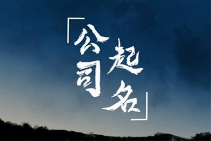 大气又有诗意，音韵优美的公司名字