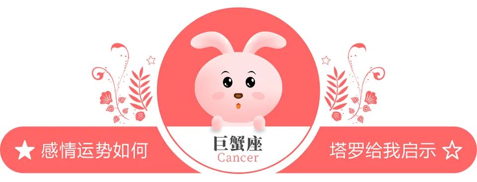 蓝蓝占星巨蟹座一周感情运势（10.24-10.30）