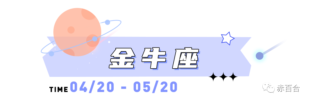 海百合金牛座本周运势（10.19-10.25）