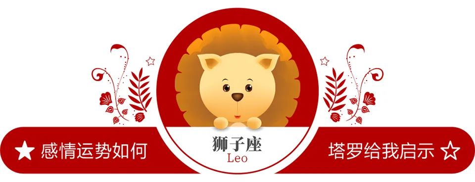 蓝蓝占星狮子座一周感情运势（10.17-10.23）