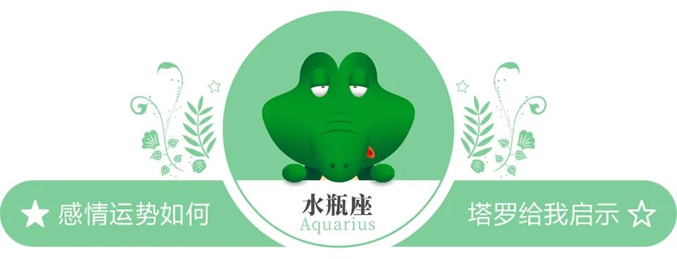蓝蓝占星水瓶座一周感情运势（10.17-10.23）
