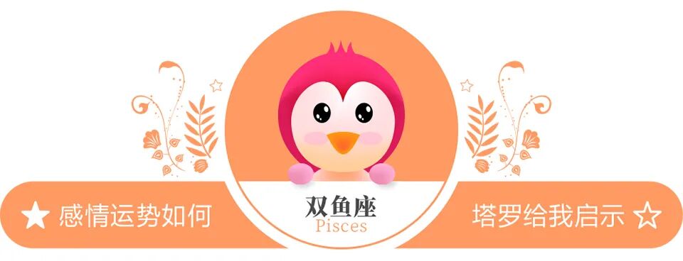 蓝蓝占星双鱼座一周感情运势（10.17-10.23）