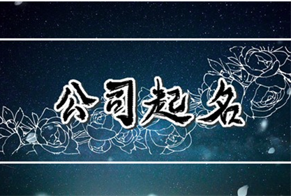 公司起名及品牌命名的误区
