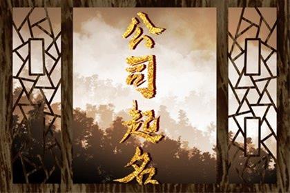 公司名字寓意好有内涵的汉字之名字精选