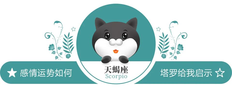 蓝蓝占星天蝎座一周感情运势（10.24-10.30）